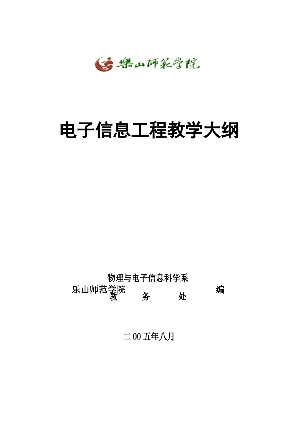 电子信息工程教学大纲_第1页