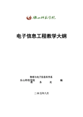 电子信息工程教学大纲