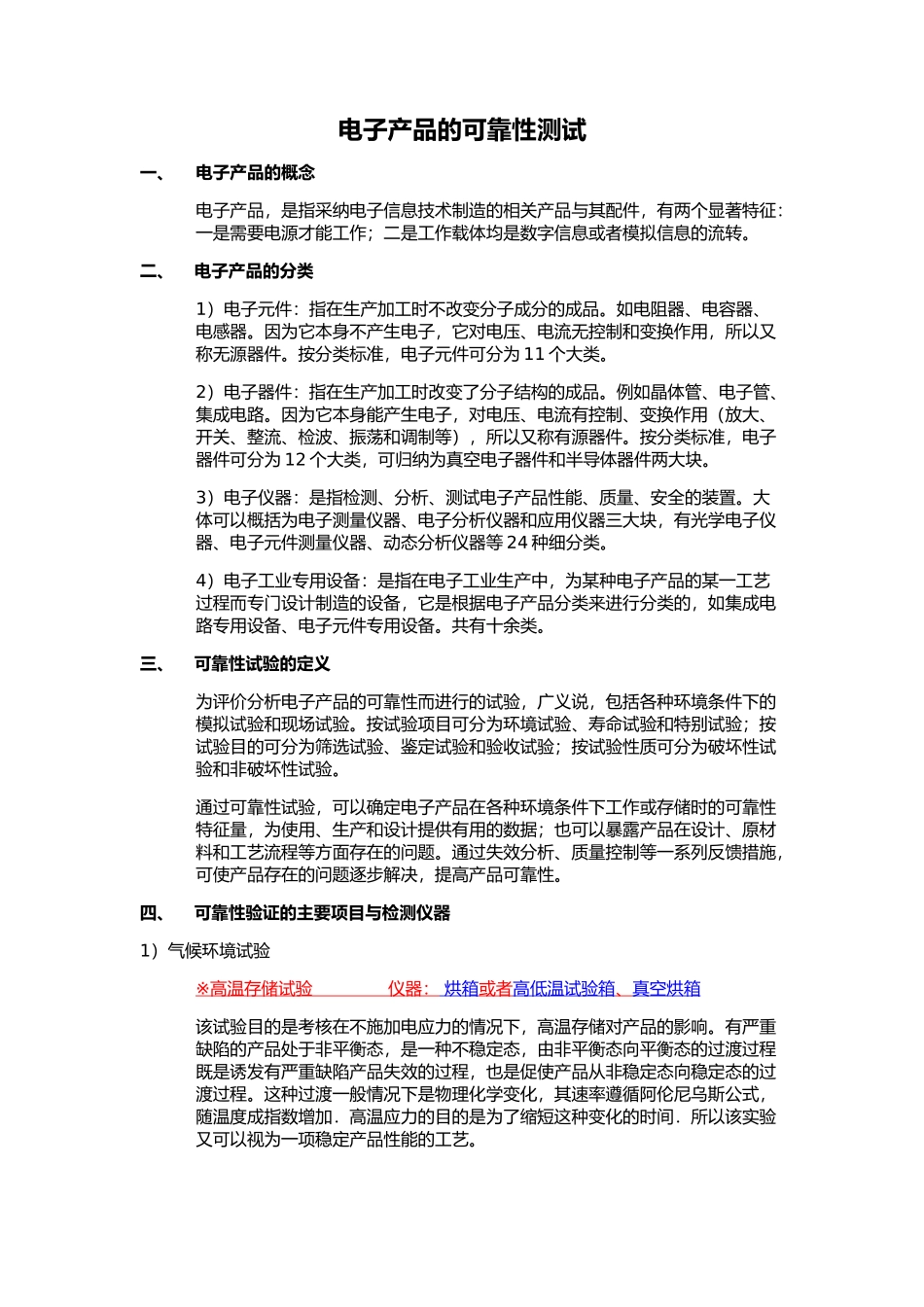 电子产品的可靠性验证的主要项目和检测仪器_第1页