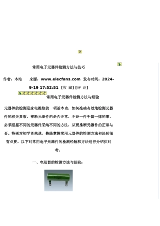 电子元件测试方法