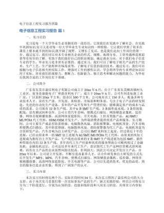 电子信息工程实习报告四篇