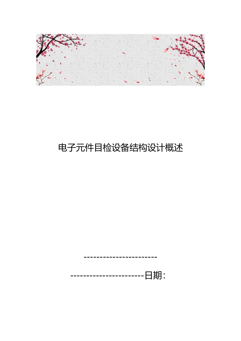 电子元件目检设备结构设计概述_第1页