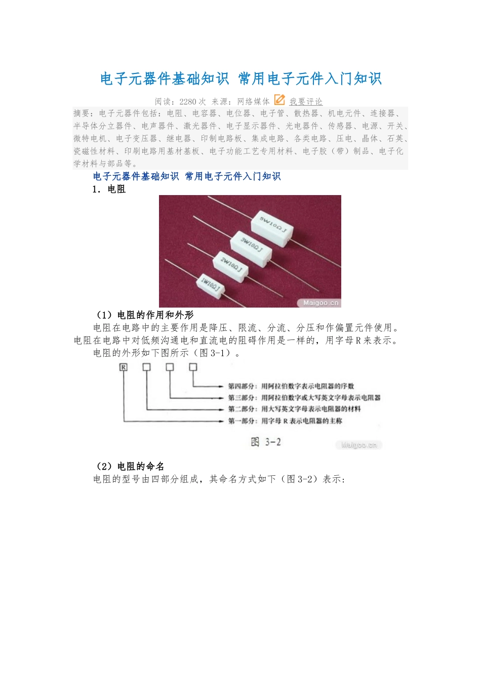 电子元器件基础知识常用电子元件入门知识_第1页