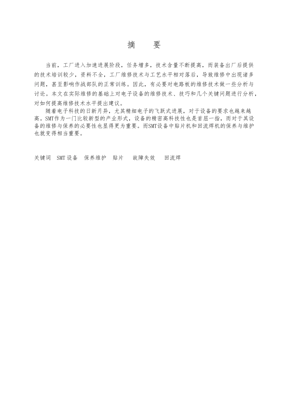 电子制造设备维修与保养论文模板_第2页