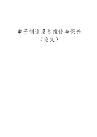 电子制造设备维修与保养论文模板