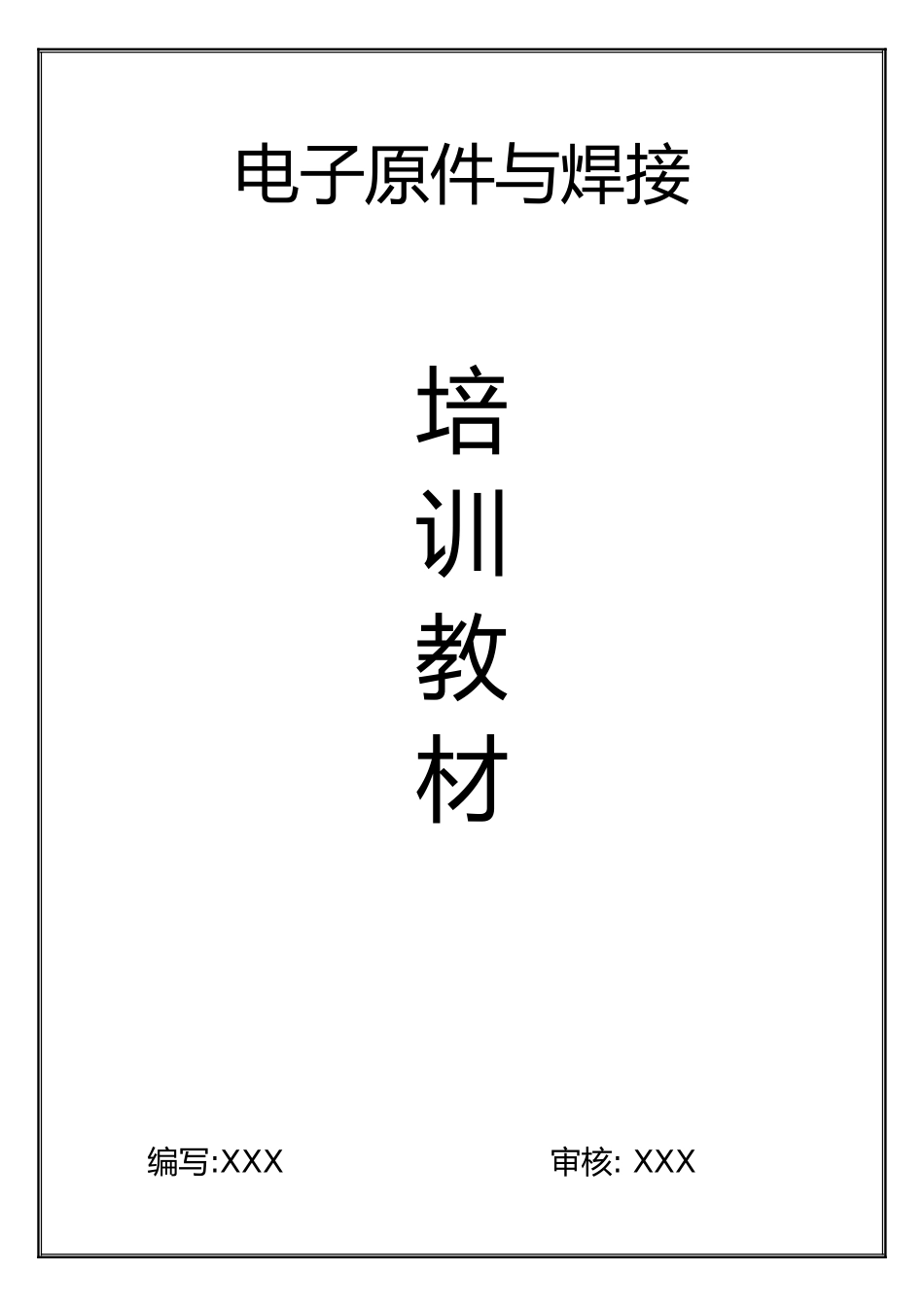 电子原件与焊接培训教材_第2页