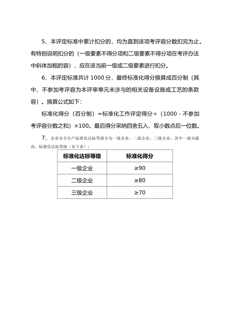 电子制造企业安全生产标准化评定标准考评说明_第3页