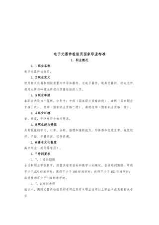 电子元器件检验员国家职业标准