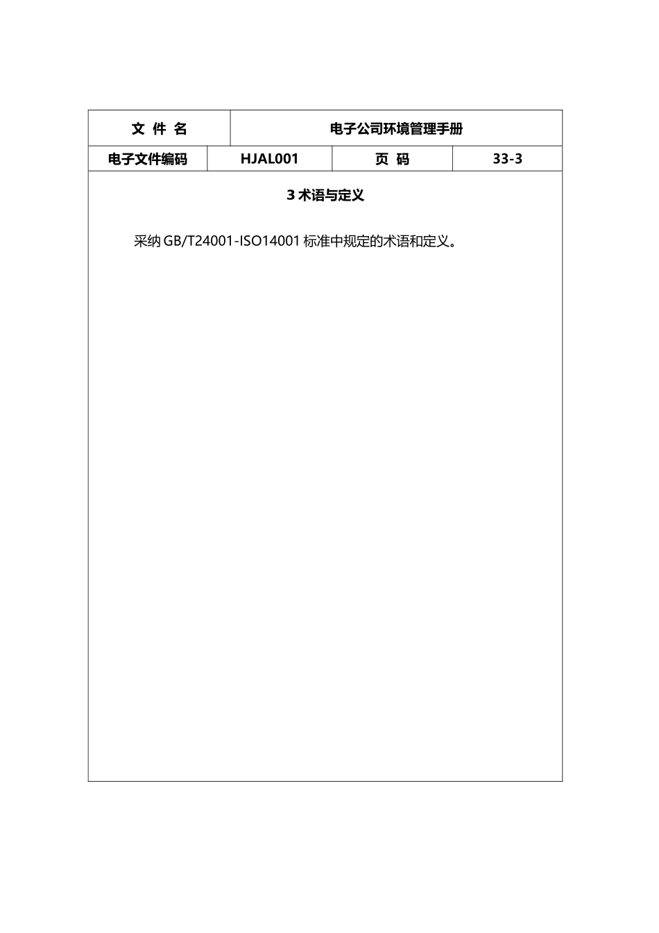 电子公司环境管理手册范本_第3页