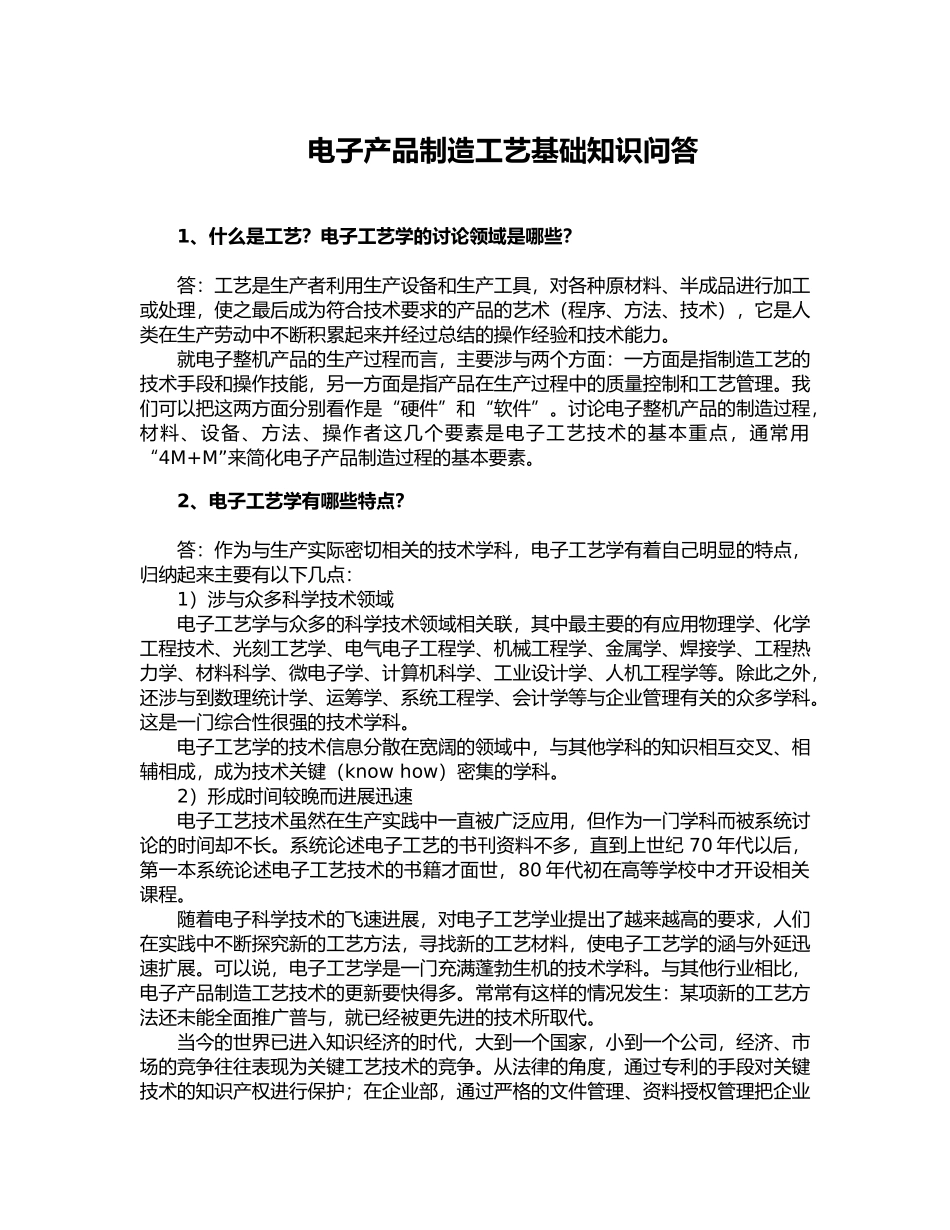 电子制造工艺基本知识大全_第1页