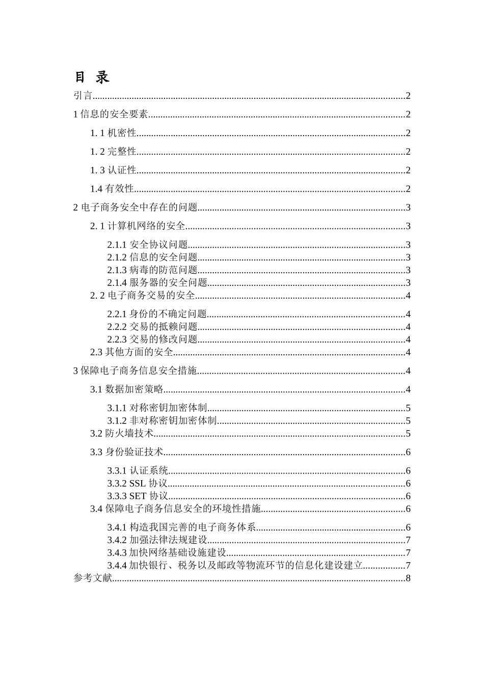 电子商务信息安全及对策研究_第3页
