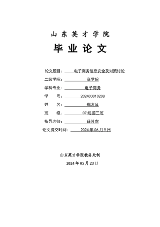 电子商务信息安全及对策研究