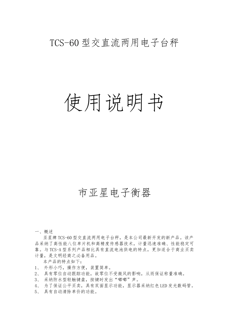 电子台秤说明书模板_第1页