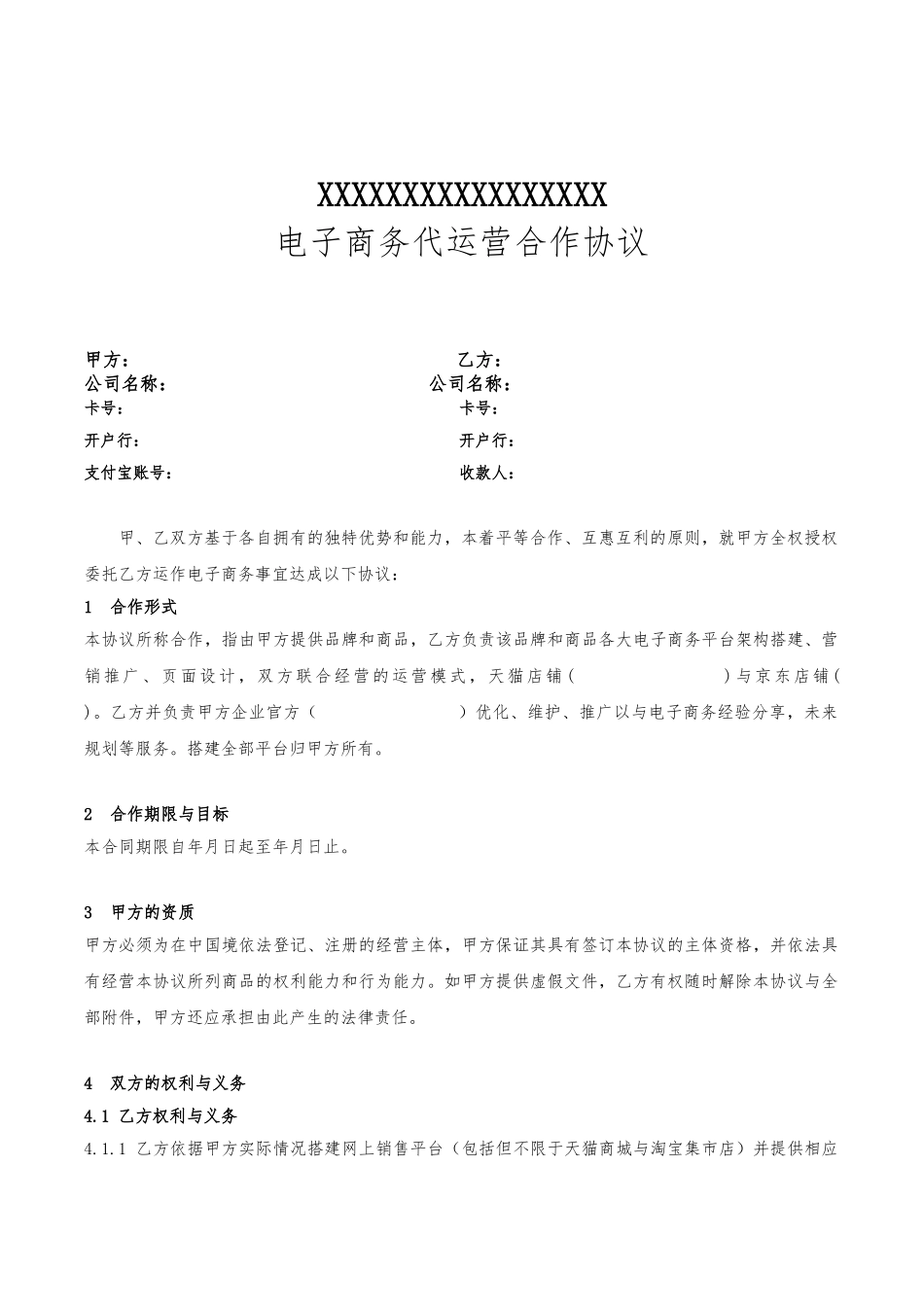 电子商务代运营合作协议书范本_第1页