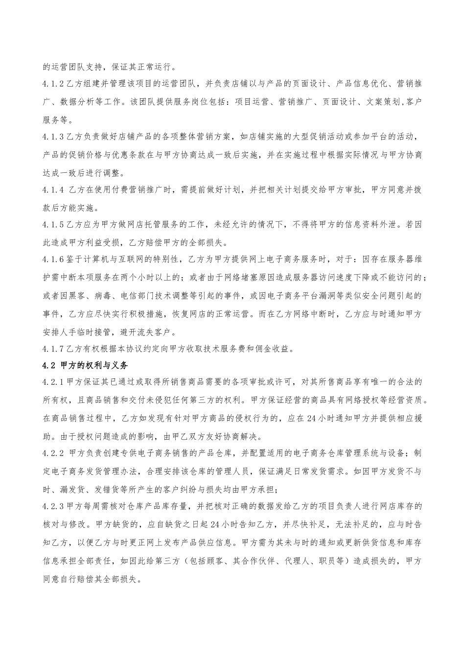 电子商务代运营合作协议书范本_第2页