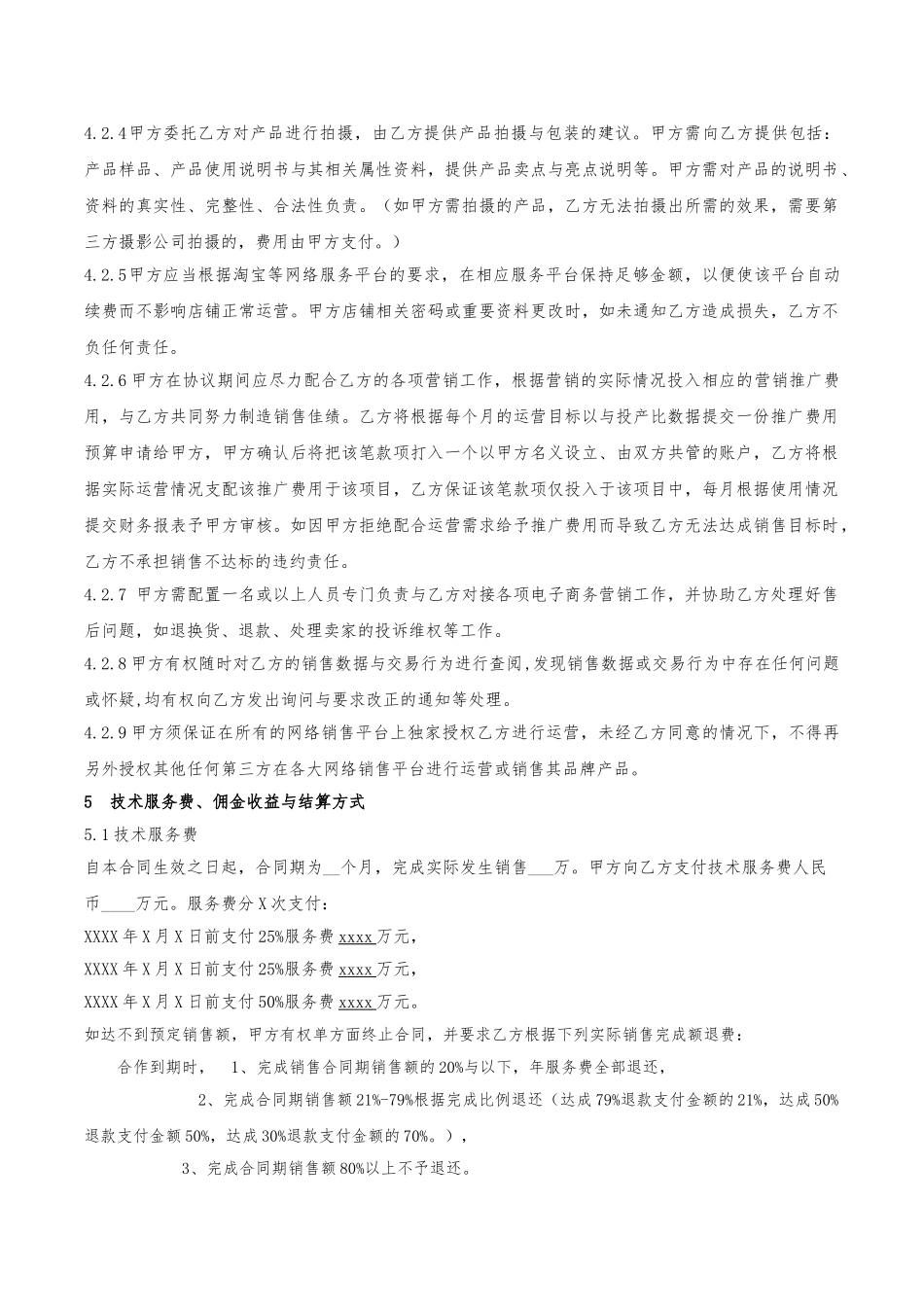 电子商务代运营合作协议书范本_第3页
