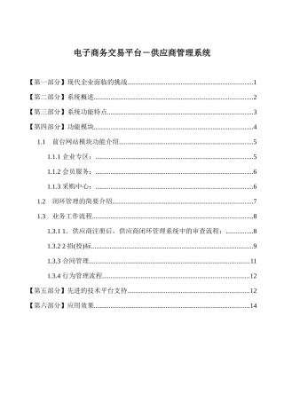 电子商务交易平台供应商管理系统