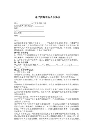 电子商务平台合作协议