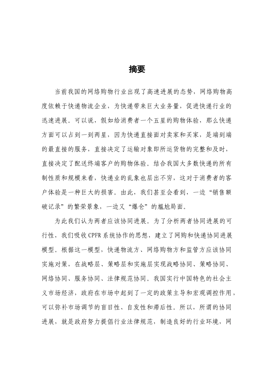 电子商务和快递物流协同发展的对策_第2页