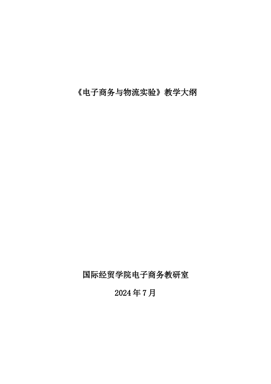 电子商务教学大纲_第1页