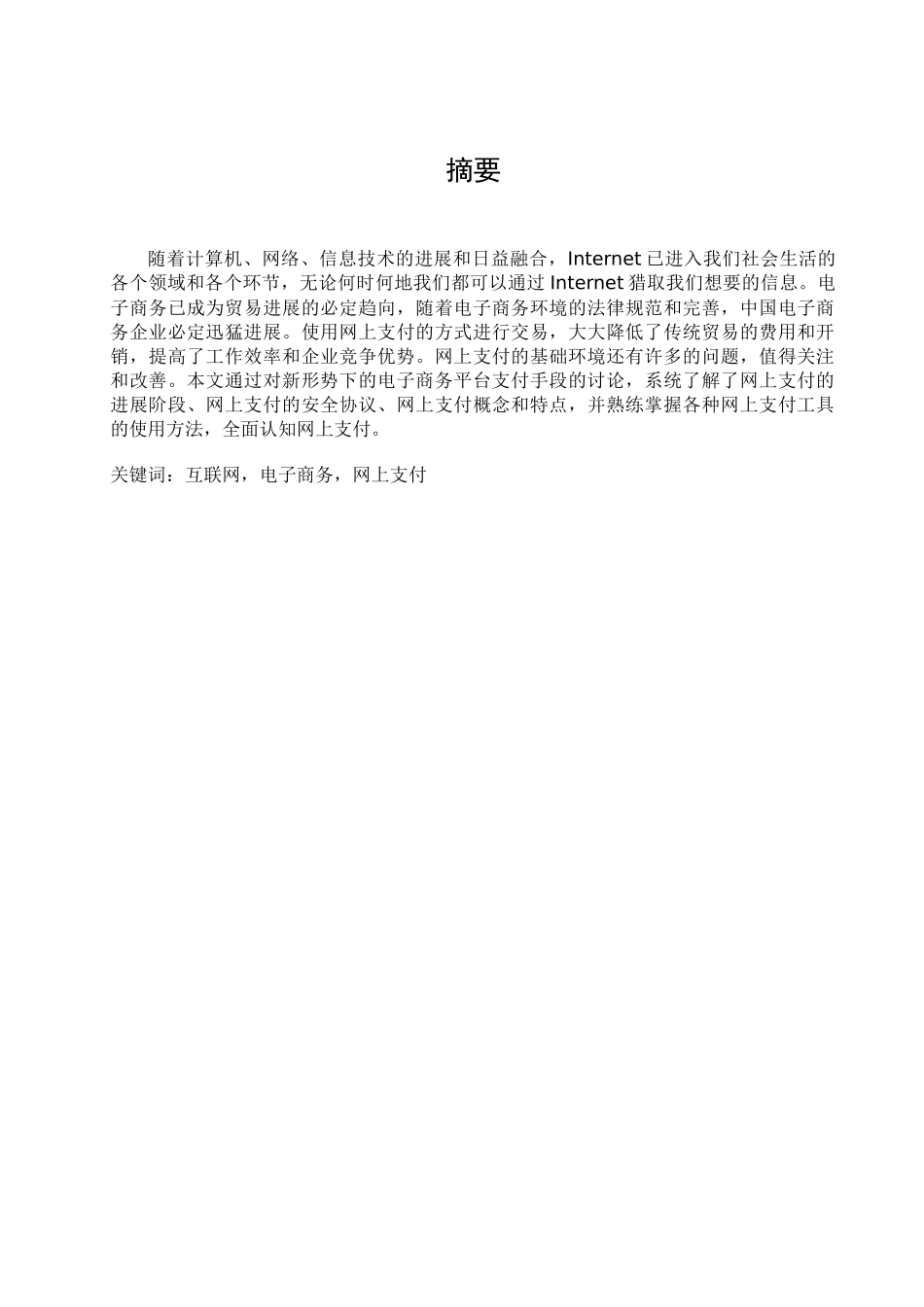 电子商务模式下的网上支付_第1页