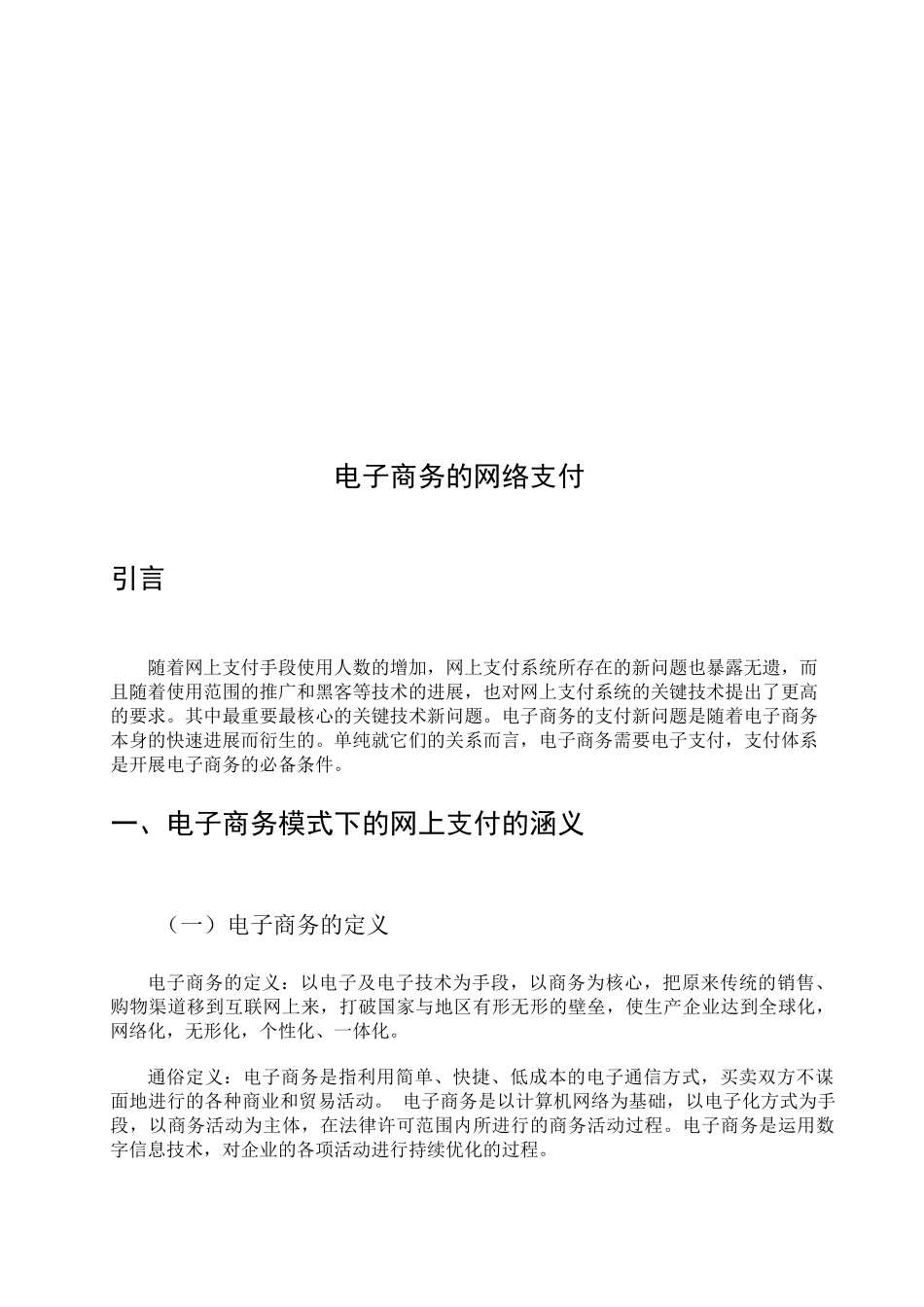 电子商务模式下的网上支付_第2页