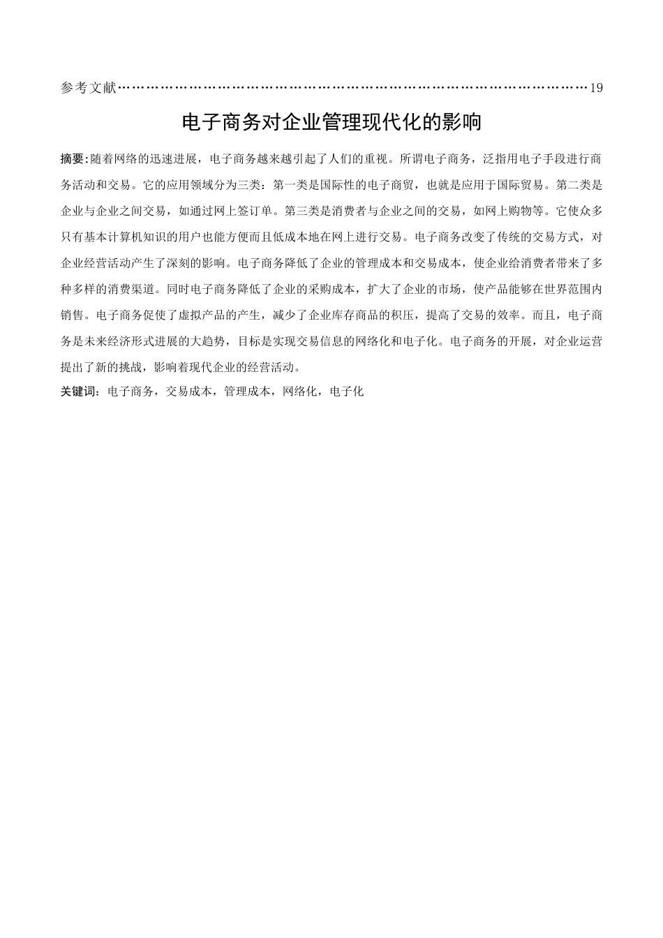 电子商务对现代企业管理的影响_第2页