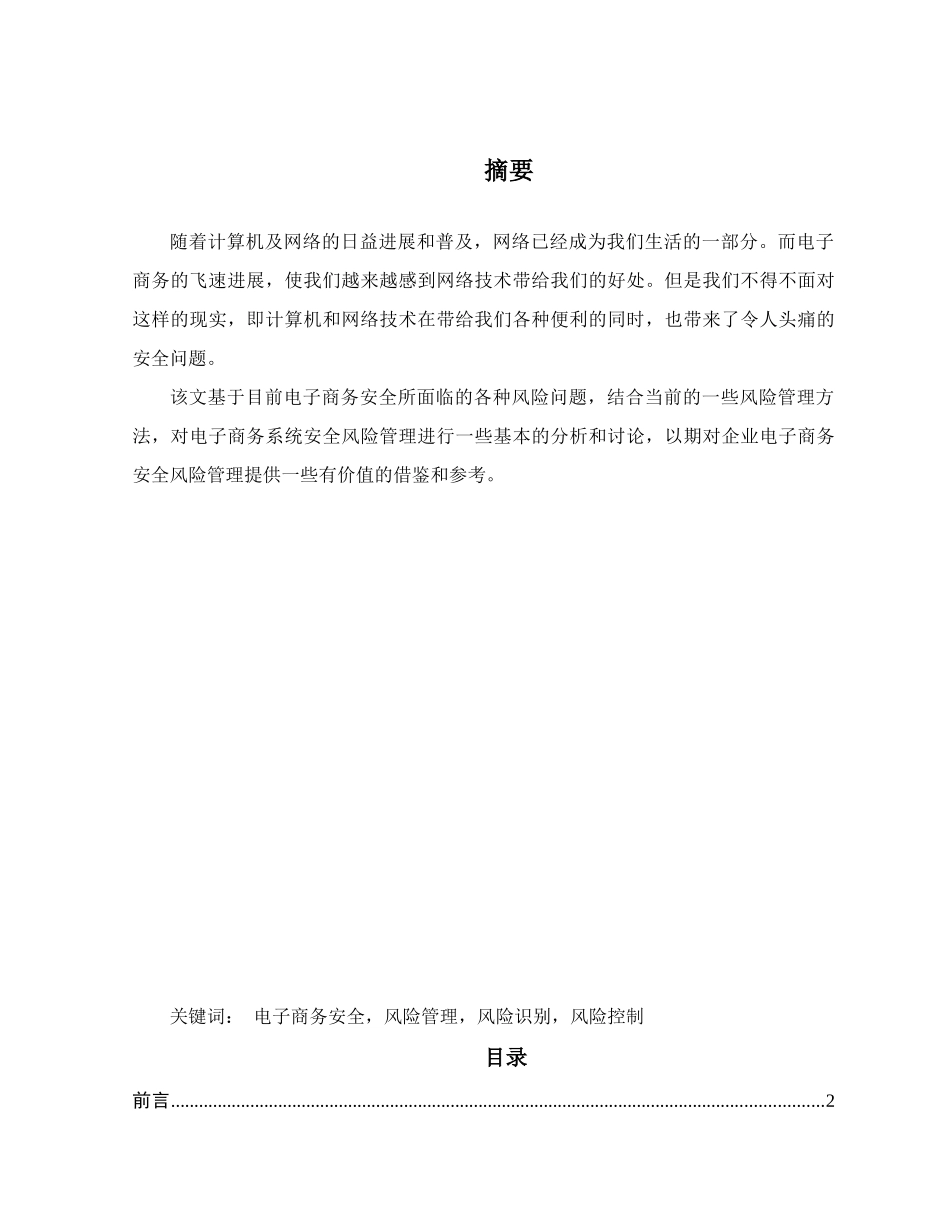 电子商务的风险与管理_第1页