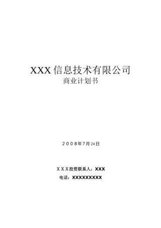 电子商务类项目计划书范本