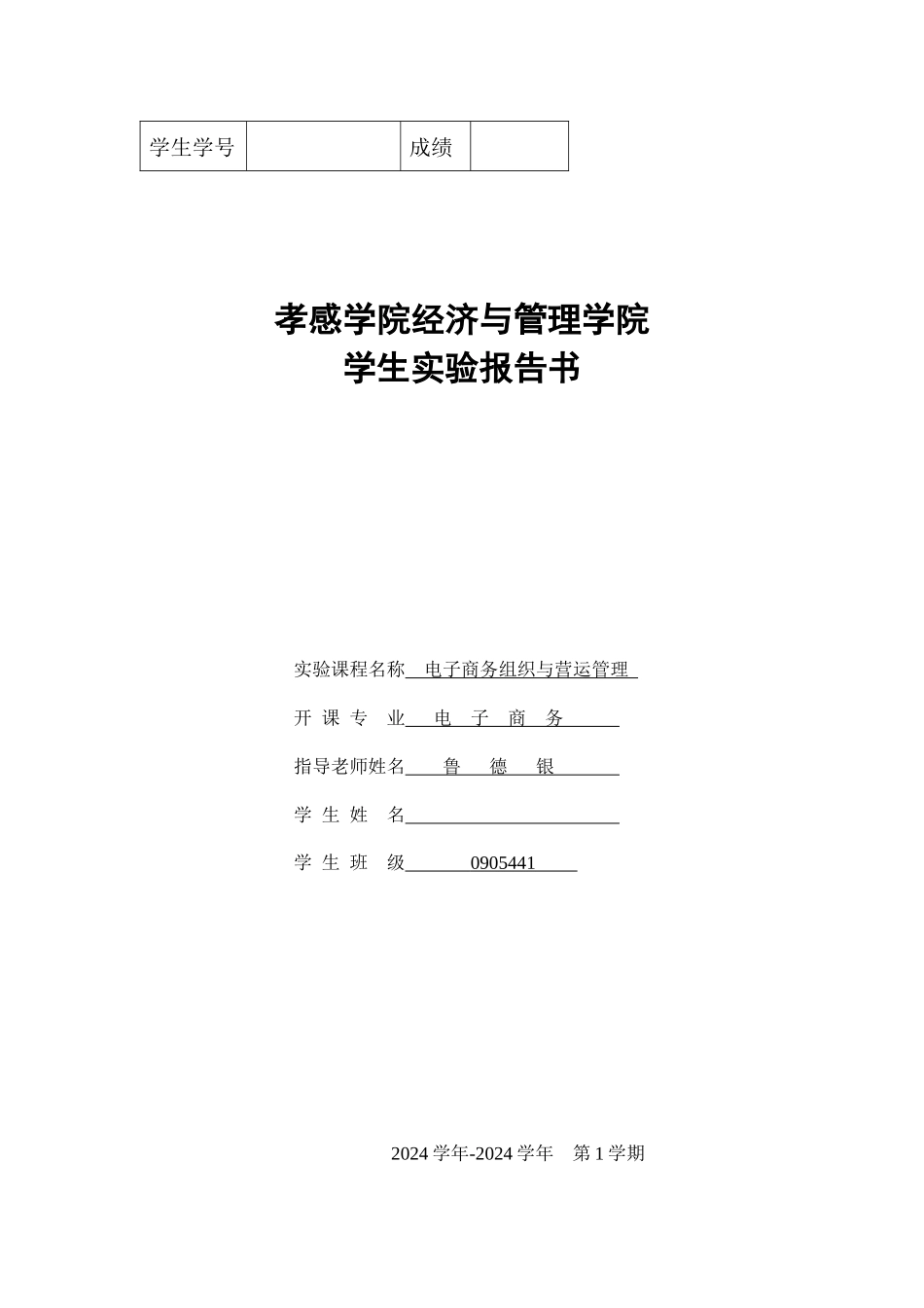 电子商务组织与营运管理实验_第1页