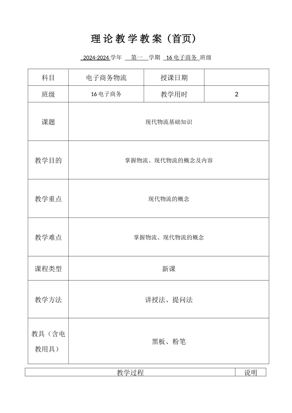 电子商务物流教案_第1页