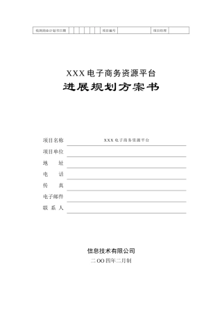 电子商务资源平台发展规划方案书