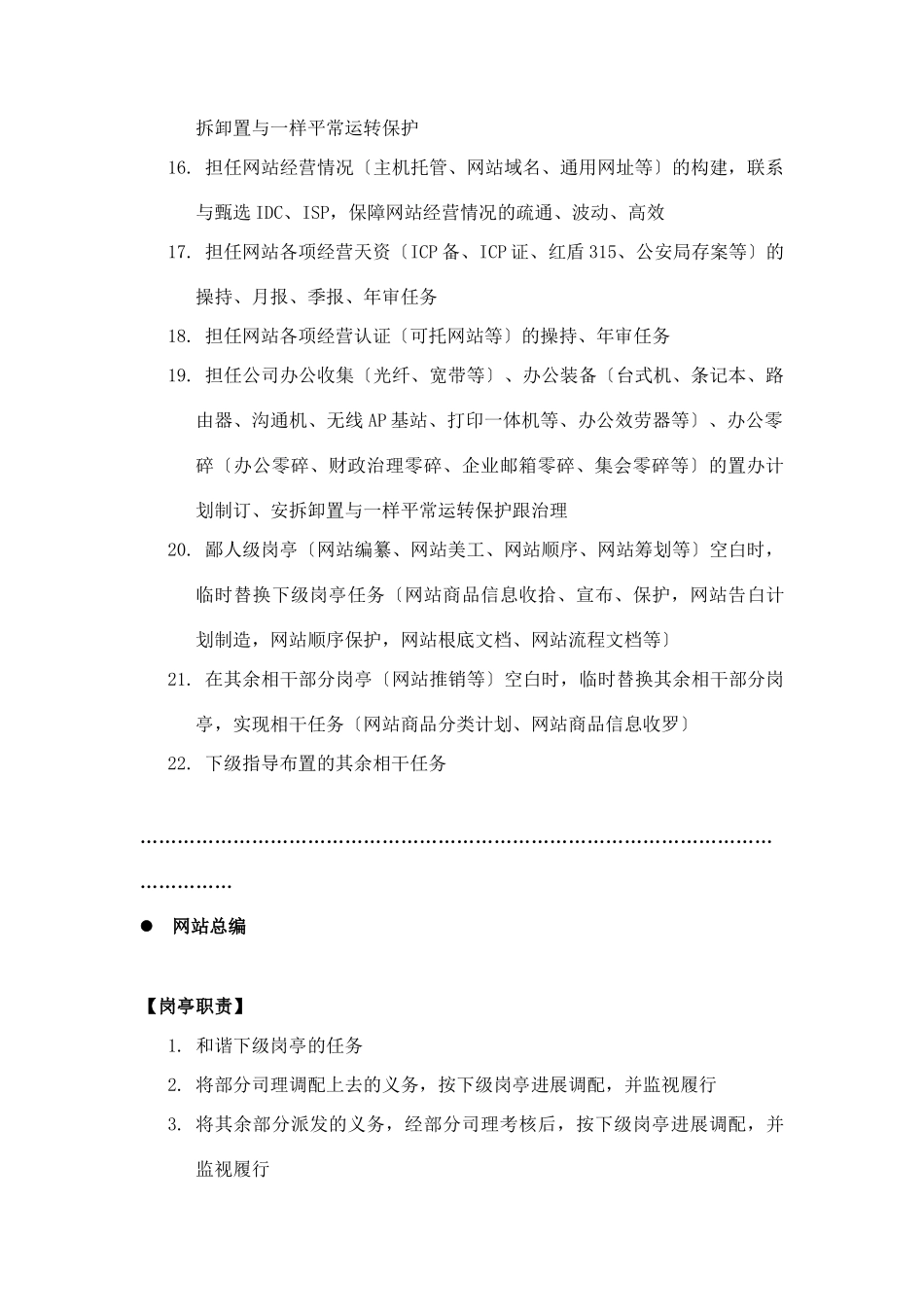 电子商务网站运营部门岗位职责_第2页