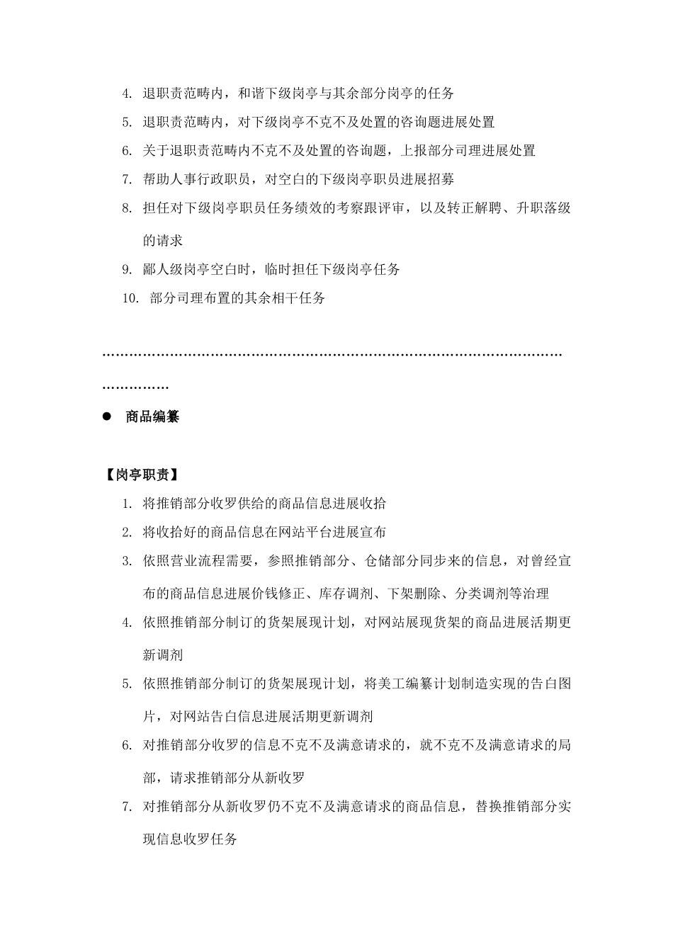 电子商务网站运营部门岗位职责_第3页