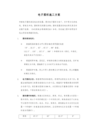 电子围栏工程施工设计方案