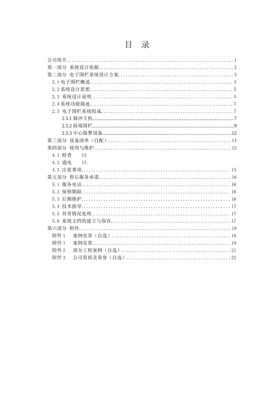 电子围栏方案模板T5101世博型4线制_第1页