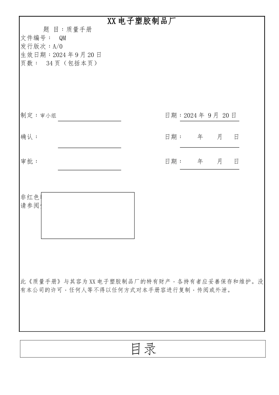 电子塑胶厂质量手册范本_第1页