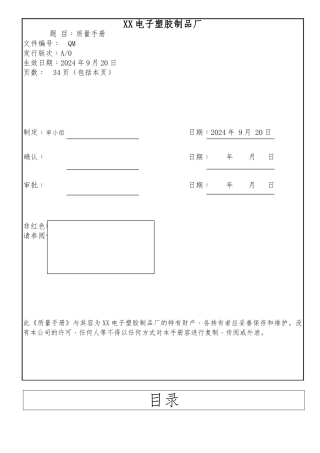 电子塑胶厂质量手册范本