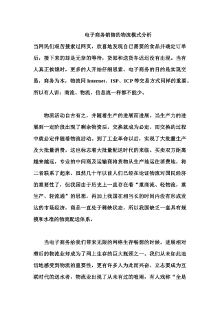 电子商务销售物流模式分析