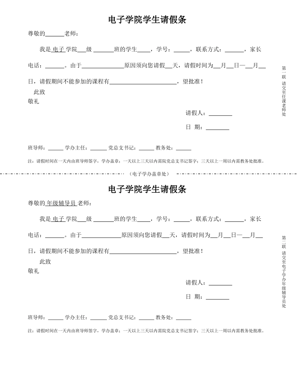 电子学院学生请假条_第1页