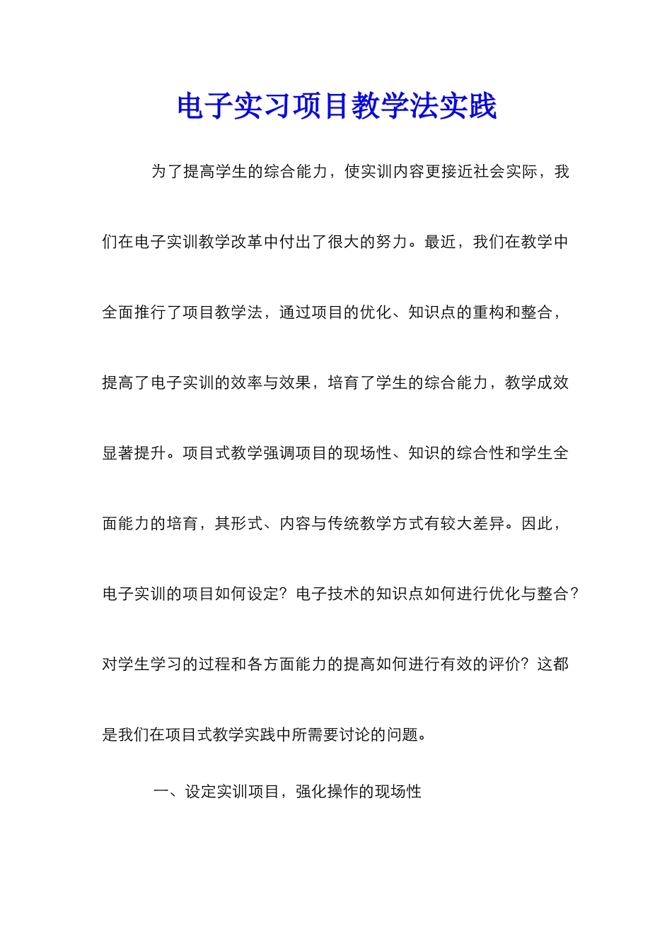 电子实习项目教学法实践_第1页
