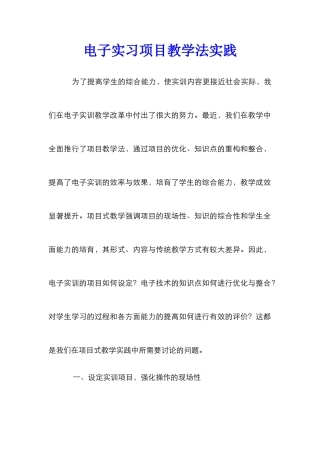 电子实习项目教学法实践