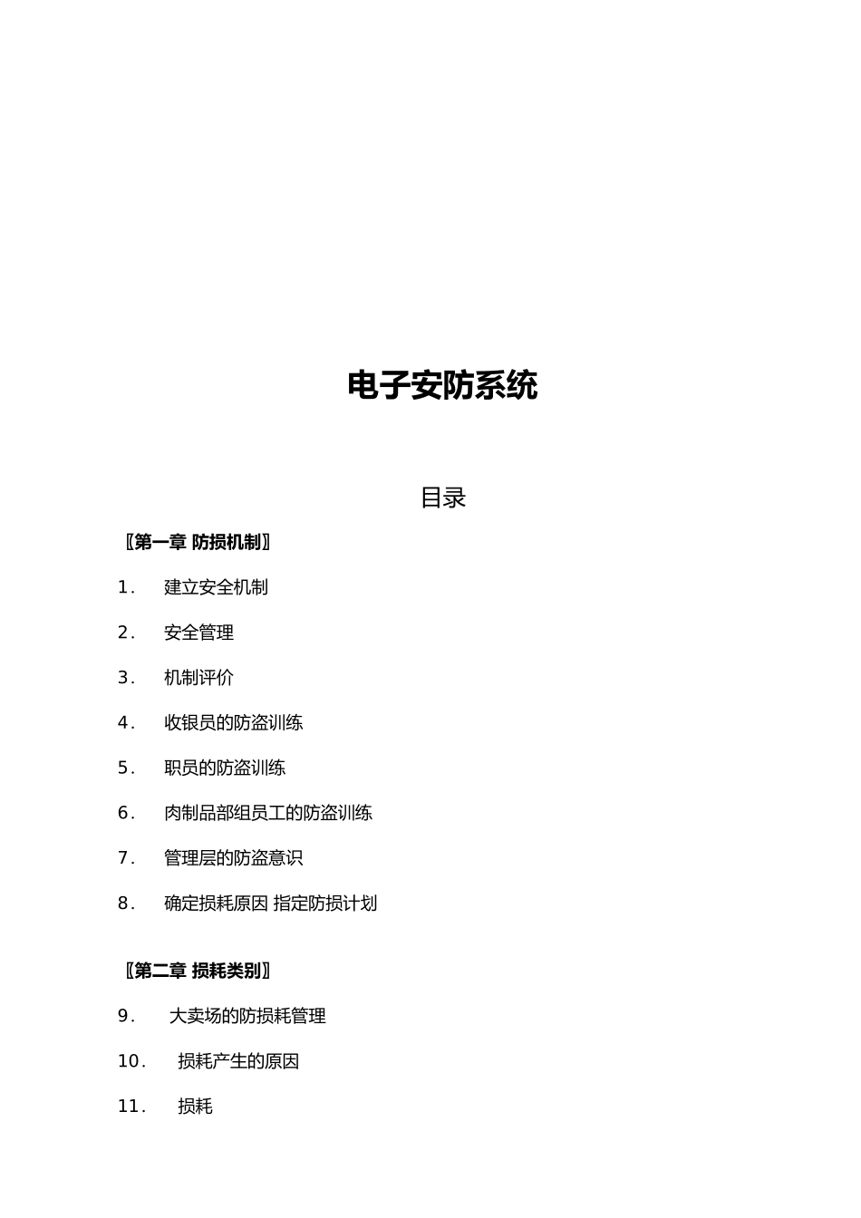 电子安防系统管理手册范本_第1页