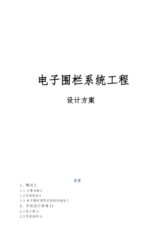 电子围栏设计方案