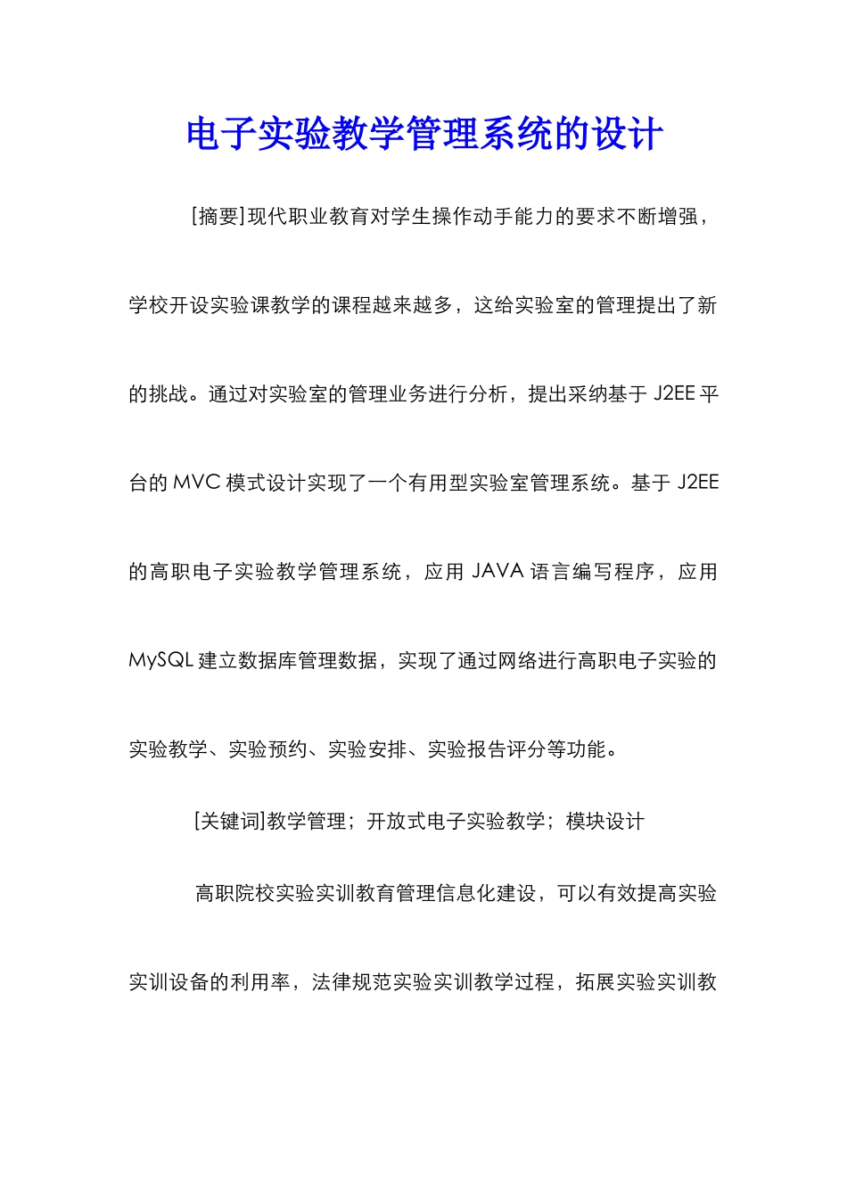 电子实验教学管理系统的设计_第1页