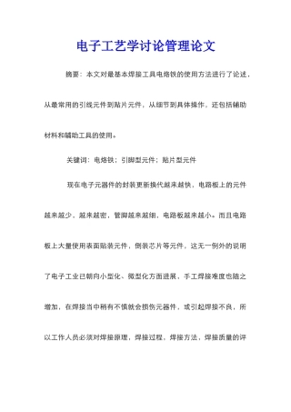 电子工艺学研究管理论文