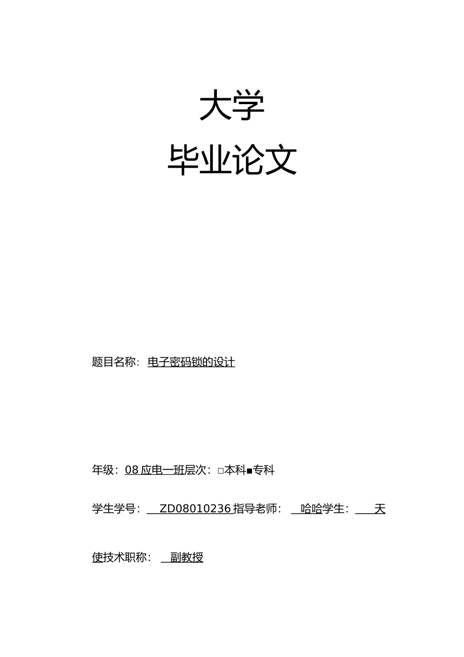 电子密码锁的毕业论文正稿_第1页