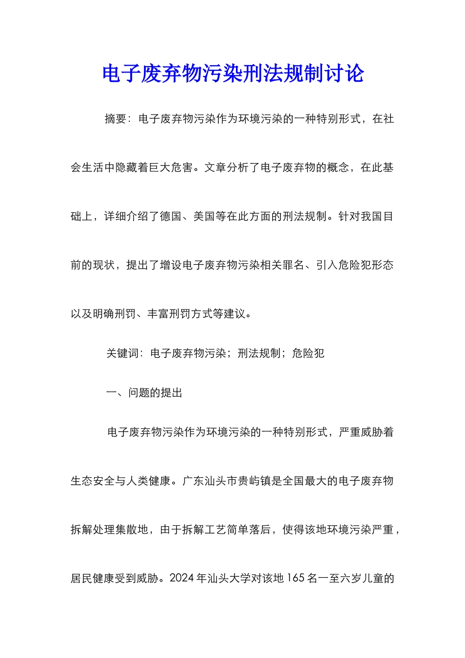 电子废弃物污染刑法规制研究_第1页