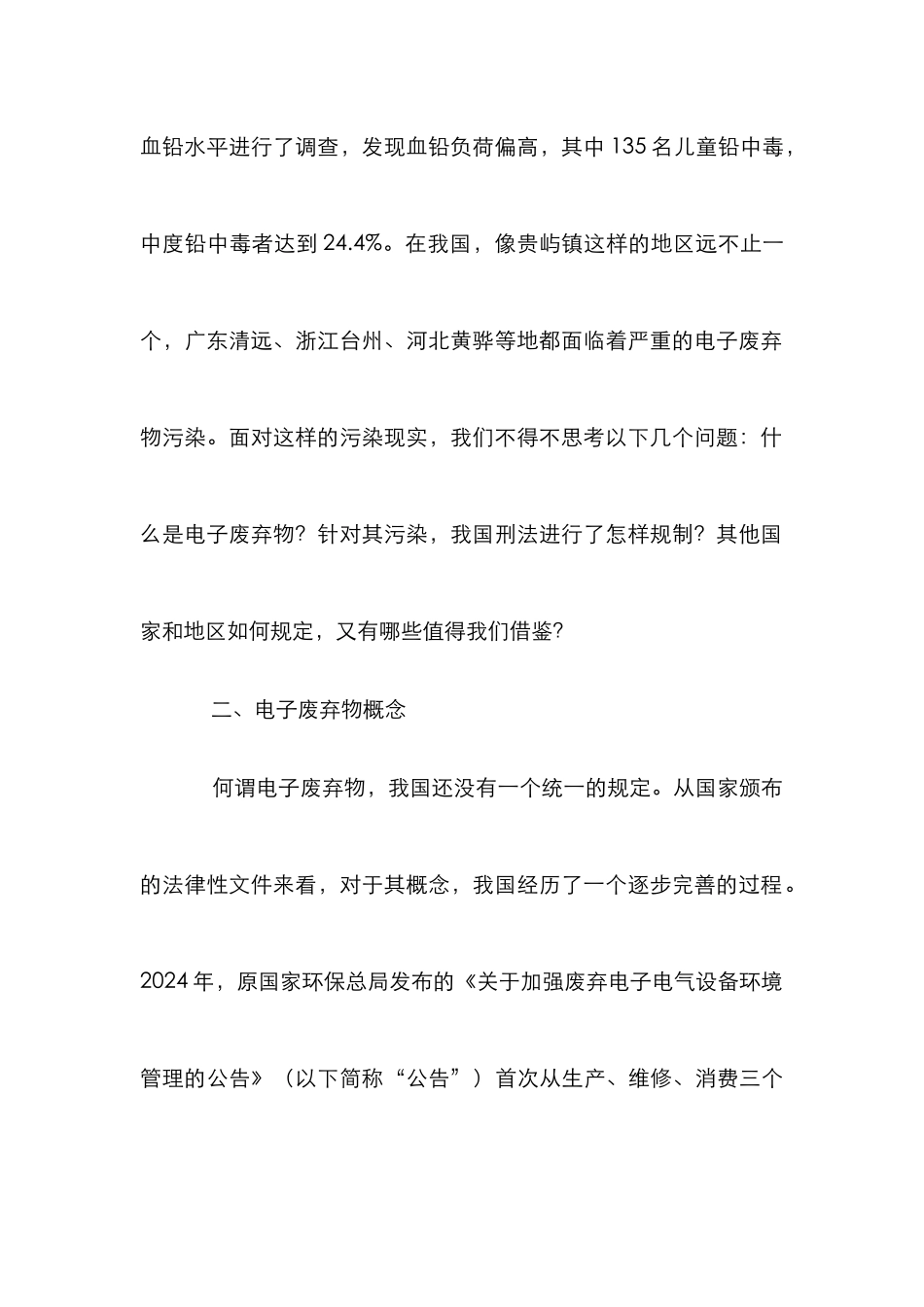 电子废弃物污染刑法规制研究_第2页