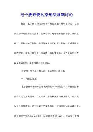 电子废弃物污染刑法规制研究